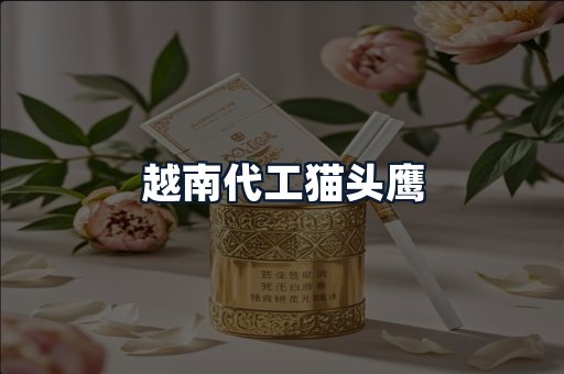 越南代工猫头鹰