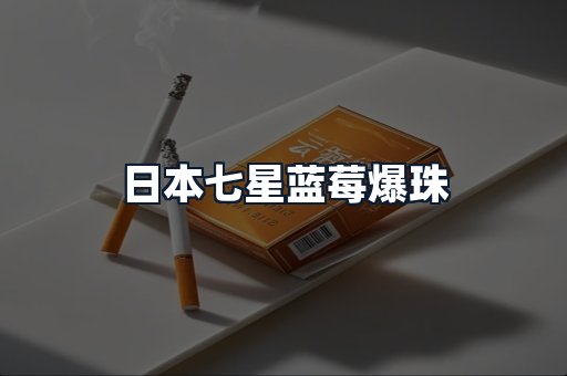 日本七星蓝莓爆珠