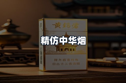 精仿中华烟